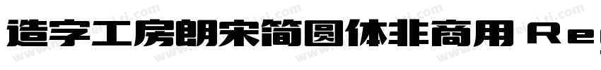 造字工房朗宋简圆体非商用 Regular字体转换